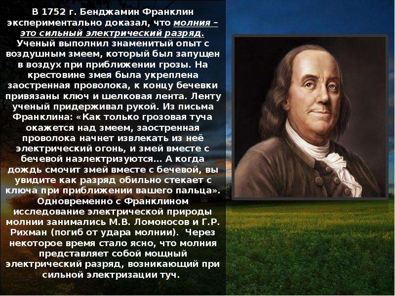 Франклин краткая биография. Дебора Рид Франклин. 1752: Громоотвод: Бенджамин Франклин. Бенджамин Франклин доклад. Сообщение о Бенджамине Франклине.