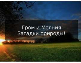 Гром и Молния