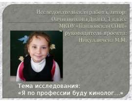 Я по профессии буду кинолог