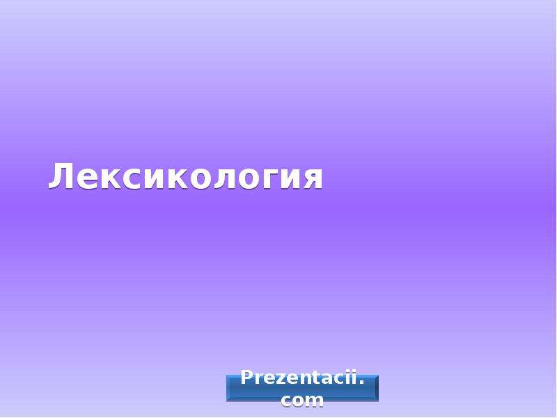 Лексикология 1