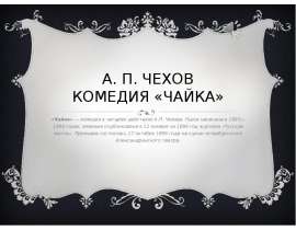 А. П. Чехов комедия «Чайка»
