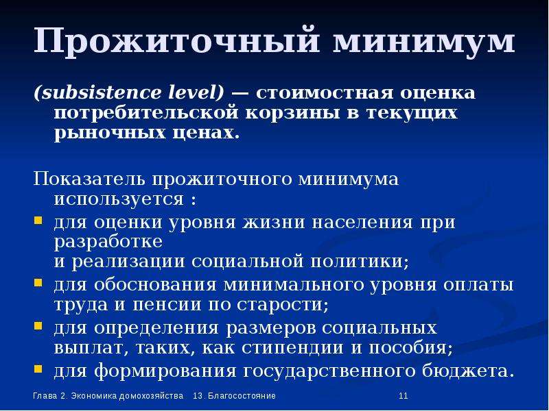 Сообщение минимальными. Уровень жизни и прожиточный минимум. Уровень жизни.потребительская корзина.прожиточный минимум. Прожиточный минимум это в экономике. Прожиточный минимум это определение.