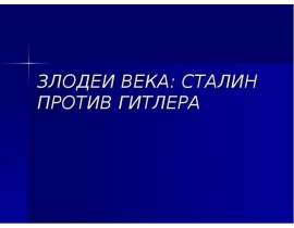 Злодеи века: Сталин против Гитлера