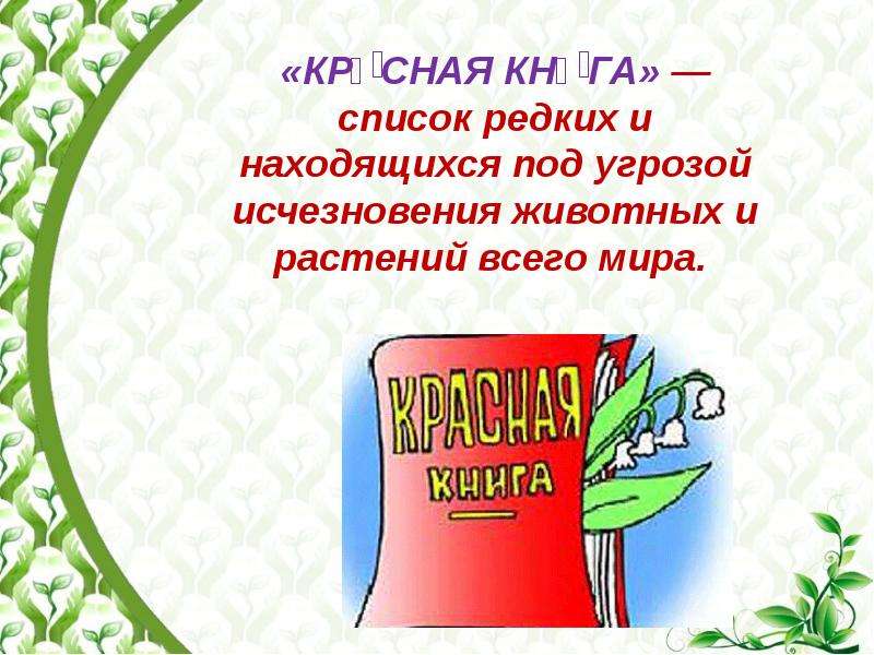 Красная книга ставропольского края проект