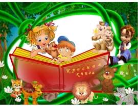 Красная книга Ставропольского края