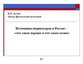 Источники индикаторов в России – «что такое хорошо и что такое плохо»