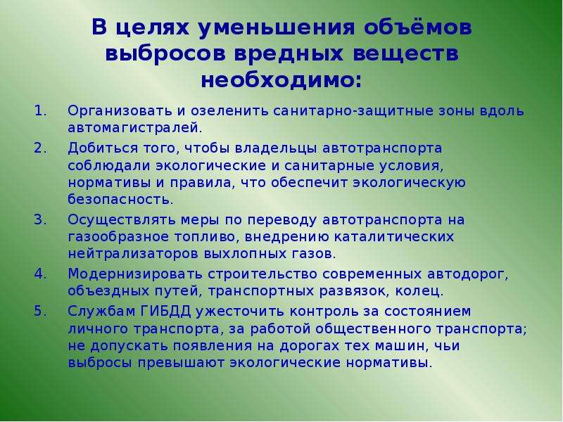 Влияние автотранспорта на окружающую среду проект