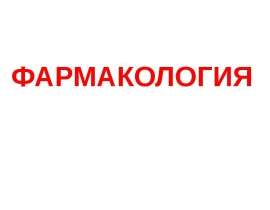 Фармакология