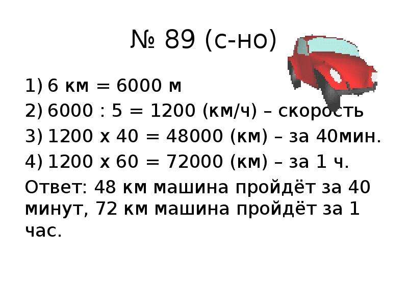 6000 км. Скорость 1200. 1200 Км/ч. 1200 Об/мин.. 6000 Км в м.