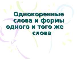 Однокоренные слова и формы одного и того же слова
