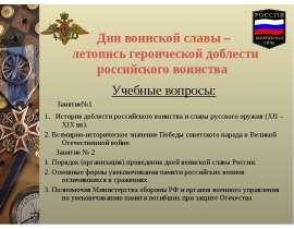Дни воинской славы – летопись героической доблести российского воинства
