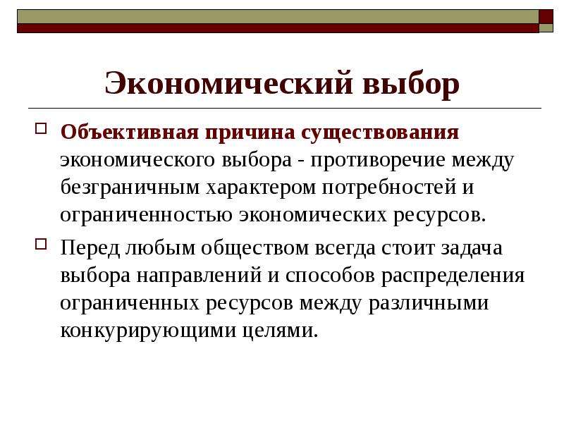 Принципы экономического развития. Экономический выбор. Причины экономического выбора. Тема экономический выбор. Экономический выбор презентация.