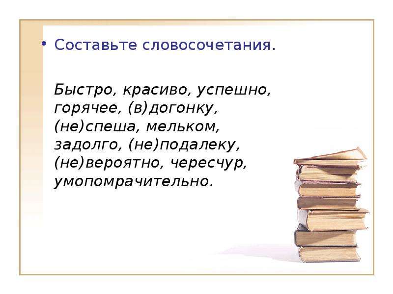 Задолго. Чересчур словосочетание. Мельком словосочетание. Словосочетание быстро. Словосочетание со словом мельком.