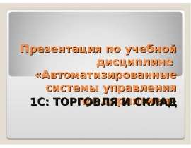 1С: ТОРГОВЛЯ И СКЛАД