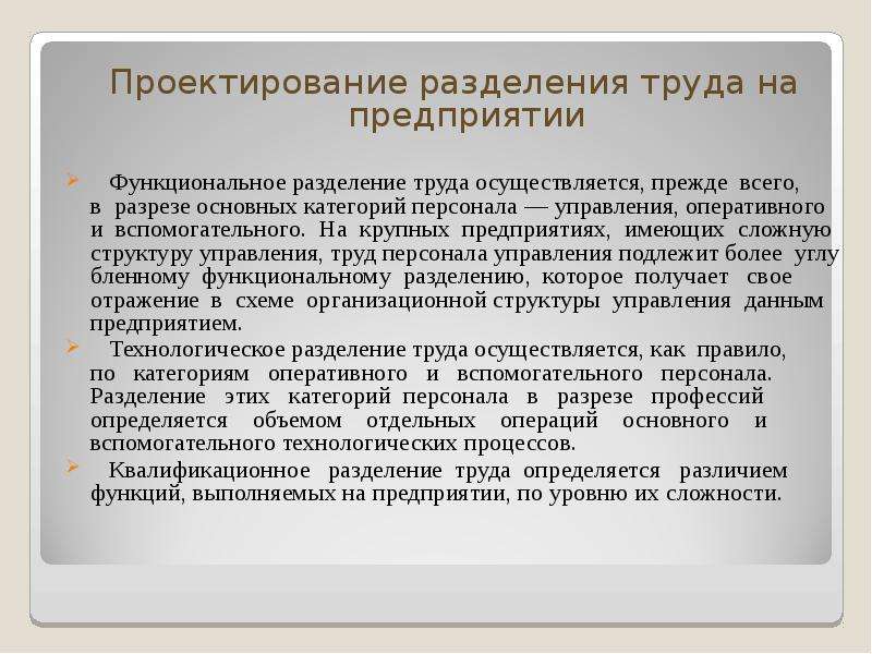 Осуществленный труд. Квалификационное Разделение труда. Проектирование труда персонала. Технологическое Разделение труда. Проектирование труда это.