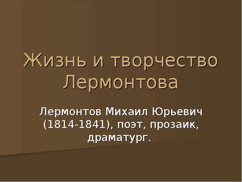 Творчество лермонтова 6 класс. Жизнь и творчество Лермонтова. Творчество Лермонтова презентация. Лермонтов жизнь и творчество. Жизнь и искусство Лермонтова.