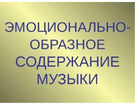 Эмоционально-образное содержание музыки