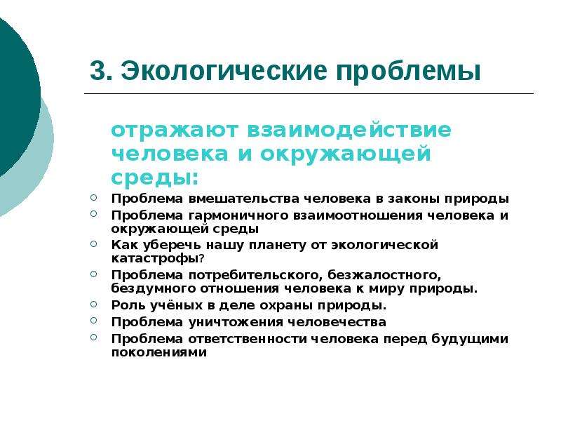 Проблема отношения людей. 3 Экологические проблемы. Проблемы взаимодействия человечества и природы. Проблема отношения человека к природе. Проблемы взаимодействия человека и природы.