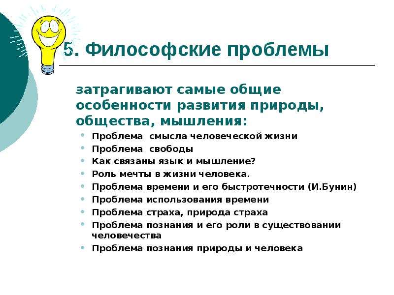 Развитие природы общества и мышления. Философские проблемы. Философские проблемы человека. Специфика проблем философии. Особенности философских проблем.