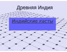 Индийские касты
