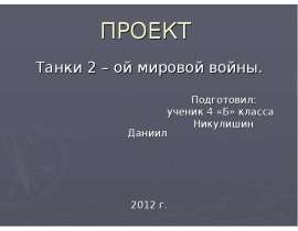 Танки Второй мировой войны (4 класс)