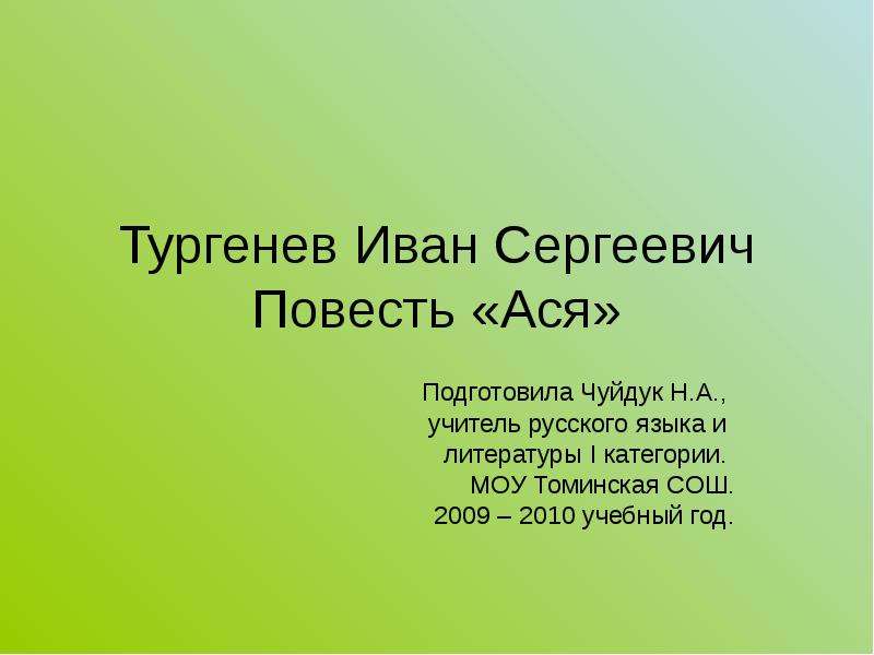 Тургенев ася презентация к уроку 8 класс