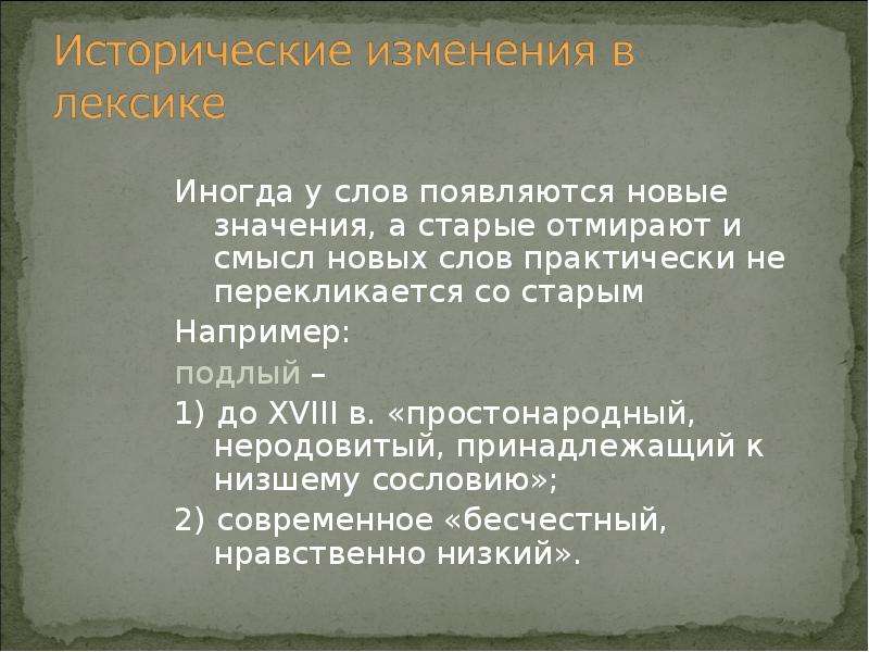 Слово практически. Исторические изменения в лексике. Появление новых значений у старых слов. Исторические перемены. Биография слова отмирают.