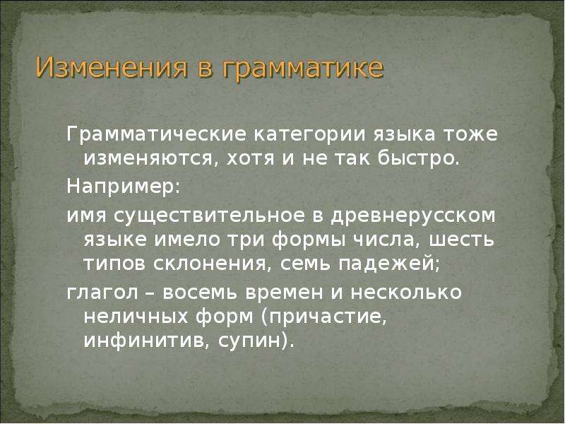 Смена история. Исторические изменения в грамматике. Изменения в грамматике. Категории языка. Исторические изменения языка в грамматике.