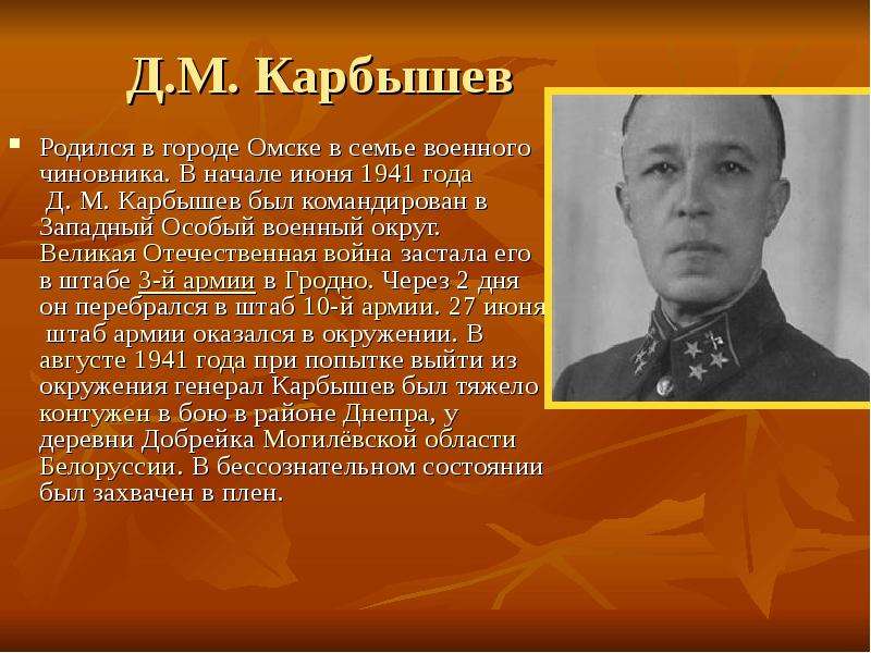 Гор родился. Герои Великой Отечественной войны города Омска Карбышев. Карбышев Дмитрий Михайлович личность. Знаменитые люди Омска и Омской области Карбышев. Омичи герои Великой Отечественной войны.