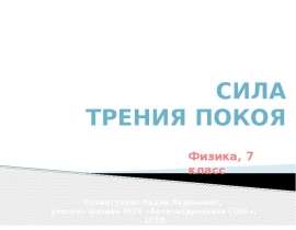 Сила трения покоя