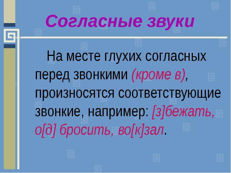 Перед звонкими. Глухих согласных перед глухими. Звонкие согласные произносятся с. Глухой согласный перед глухим. Глухие согласные произносятся звонко.