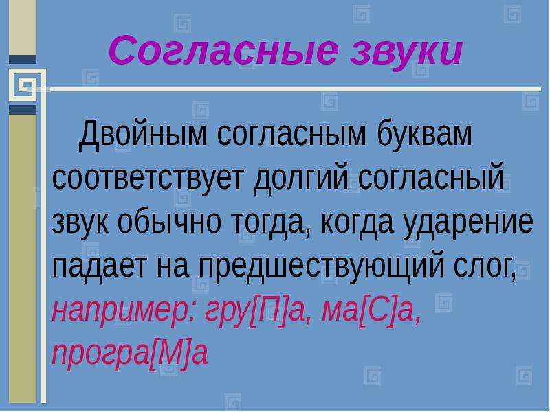 Двойные согласные. Двойные согласные долгий звук. Слова с долгим согласным звуком. Двойные согласные на букву б. Сдвоенные согласные звуки.