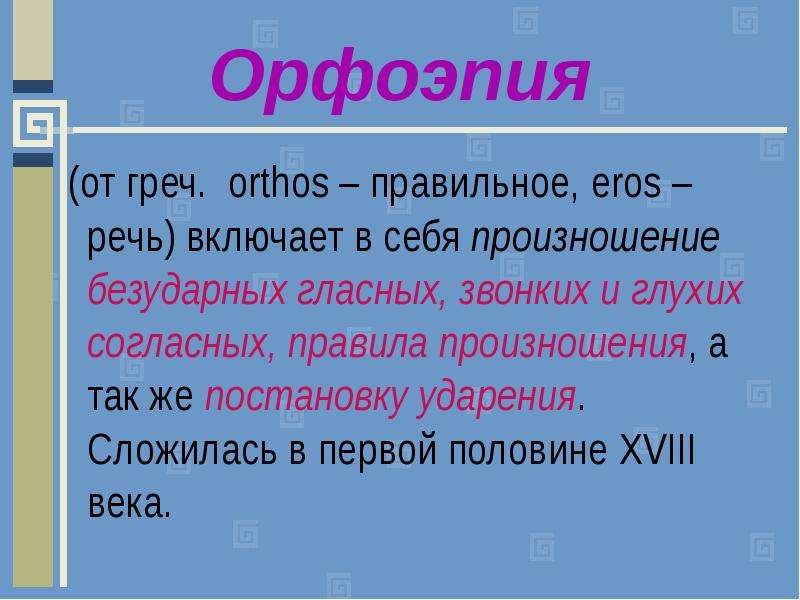 Правило произношения слов изучает. Орфоэпия. Русская орфоэпия. Определение понятия орфоэпия. Орфоэпия это в русском языке.