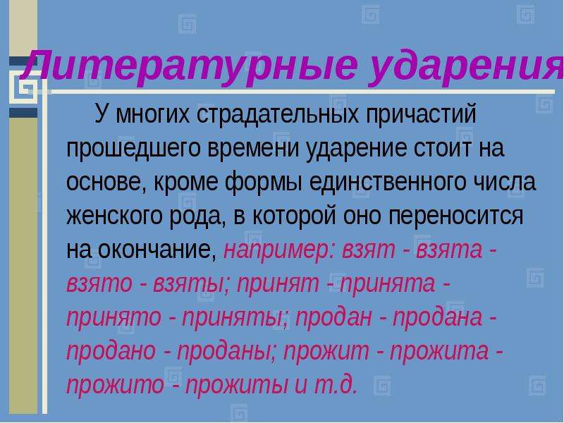 Литературный ударение. Ударение в страдательных причастиях прошедшего времени. Стоит стоит ударение. Ударения в кратких страдательных причастиях прошедшего времени. Причастие с ударением на окончание.