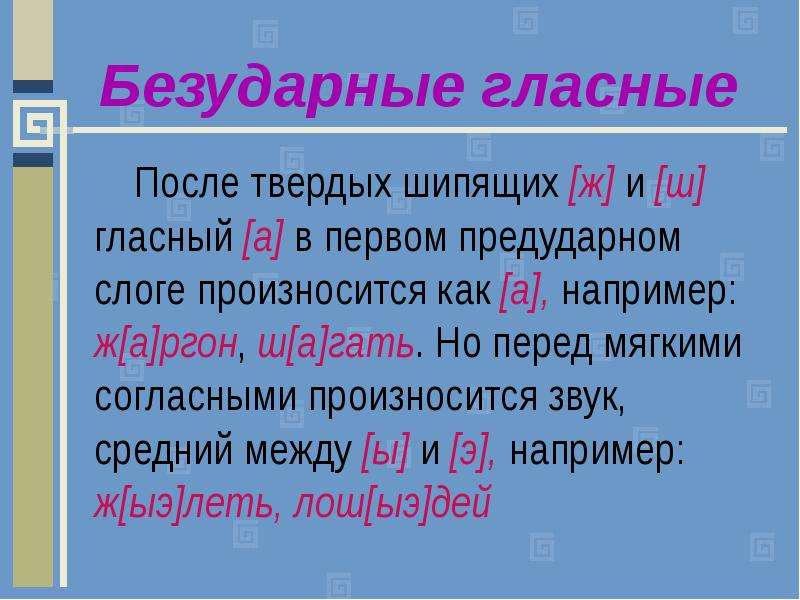 Слова с твердым шипящим звуком. Согласные после шипящих. Произношение а после шипящих. Гласные после твердых шипящих. Произношение гласного звука после шипящего согласного.