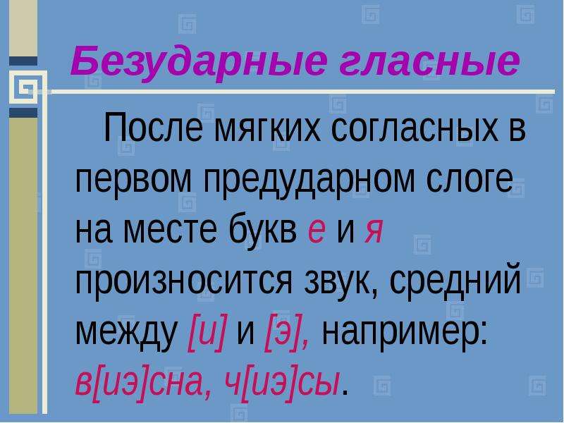 Между е. Звук е в первом предударном слоге. Безударный гласный в первом слоге. После мягких согласных. Слоги в которых согласных звук произносится мягко.