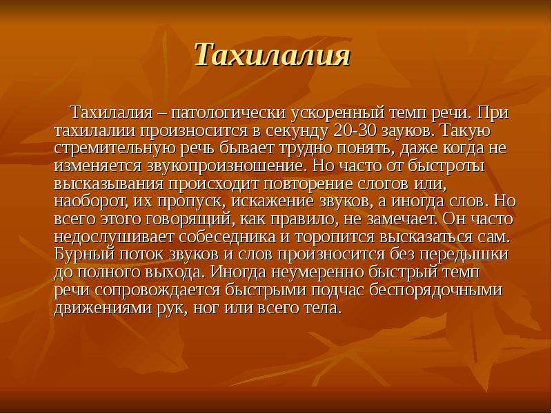 Темп речи. Тахилалия. Тахилалия речевая симптоматика. Симптомы тахилалии. Клинические формы нарушений речи периферического характера.