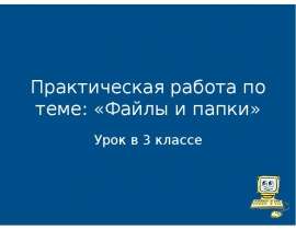 Файлы и папки 3 класс