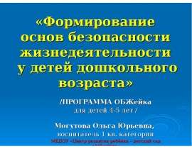 Формирование основ безопасности жизнедеятельности у детей дошкольного возраста