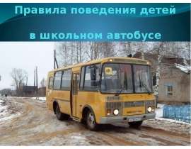 Правила поведения детей в школьном автобусе