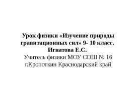 Изучение природы гравитационных сил
