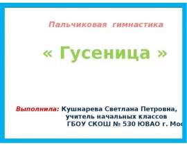 Пальчиковая гимнастика "Гусеница".