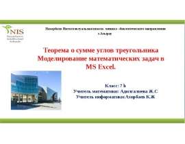 Теорема о сумме углов треугольника. Моделирование математических задач в MS Excel.