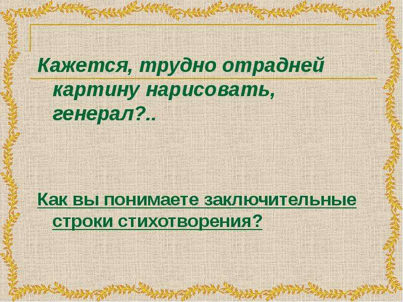 Стихотворение заканчивается строками кажется трудно отрадней картину