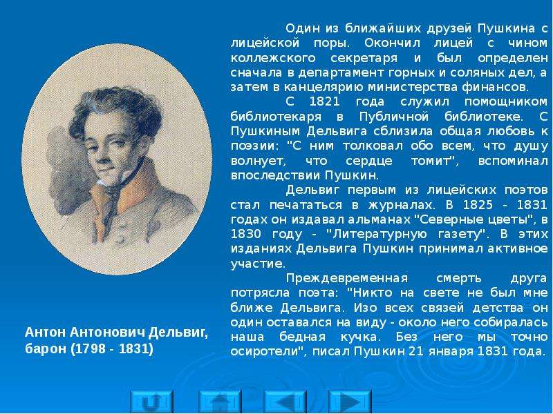 Когда пушкин закончил лицей. Друг Пушкина в Царскосельский лицей Антон Антонович Дельвиг. Друзья Пушкина в лицее Дельвига. Дельвиг и Пушкин в лицее. Дельвиг друг Пушкина в лицее.