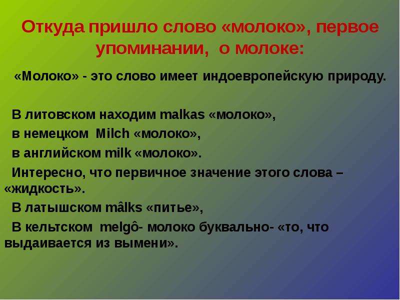 Чем ты не пришел слова. Откуда пришло слово. Слово молоко. Презентация на слово молоко. Предложения с словами come.