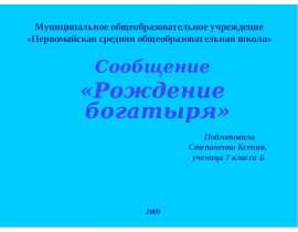 Рождение богатыря