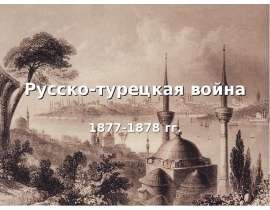 Русско-турецкая война 1877-1878 гг