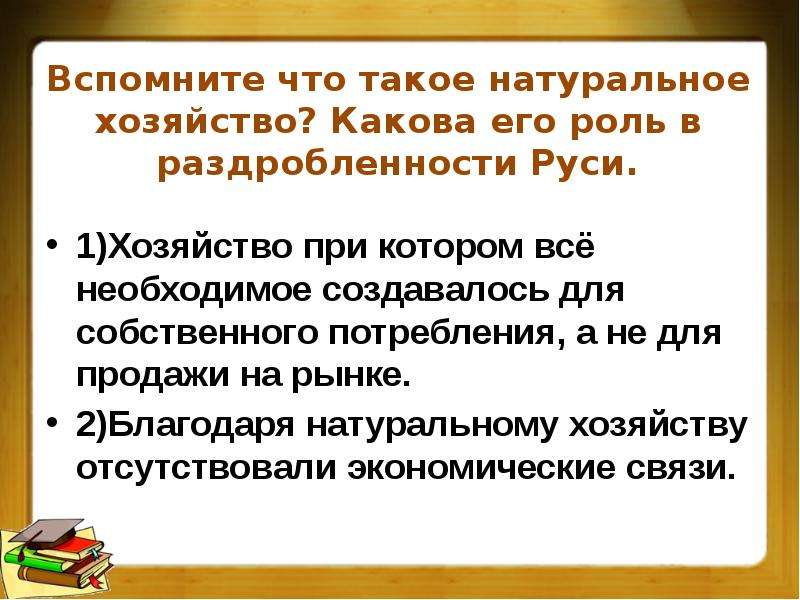 Хозяйство при котором. Натуральное хозяйство на Руси. Феодальная раздробленность на Руси презентация подготовка к ОГЭ. Проект политическая раздробленность на Руси. Политическая раздробленность на Руси презентация 6 класс.