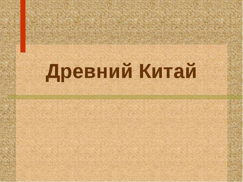 Древний китай проект